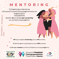 Επιμελητήριο Λάρισας-Επιτροπή Γυναικείας Επιχειρηματικότητας: Δωρεάν τετράμηνο πρόγραμμα mentoring για γυναίκες επιχειρηματίες 